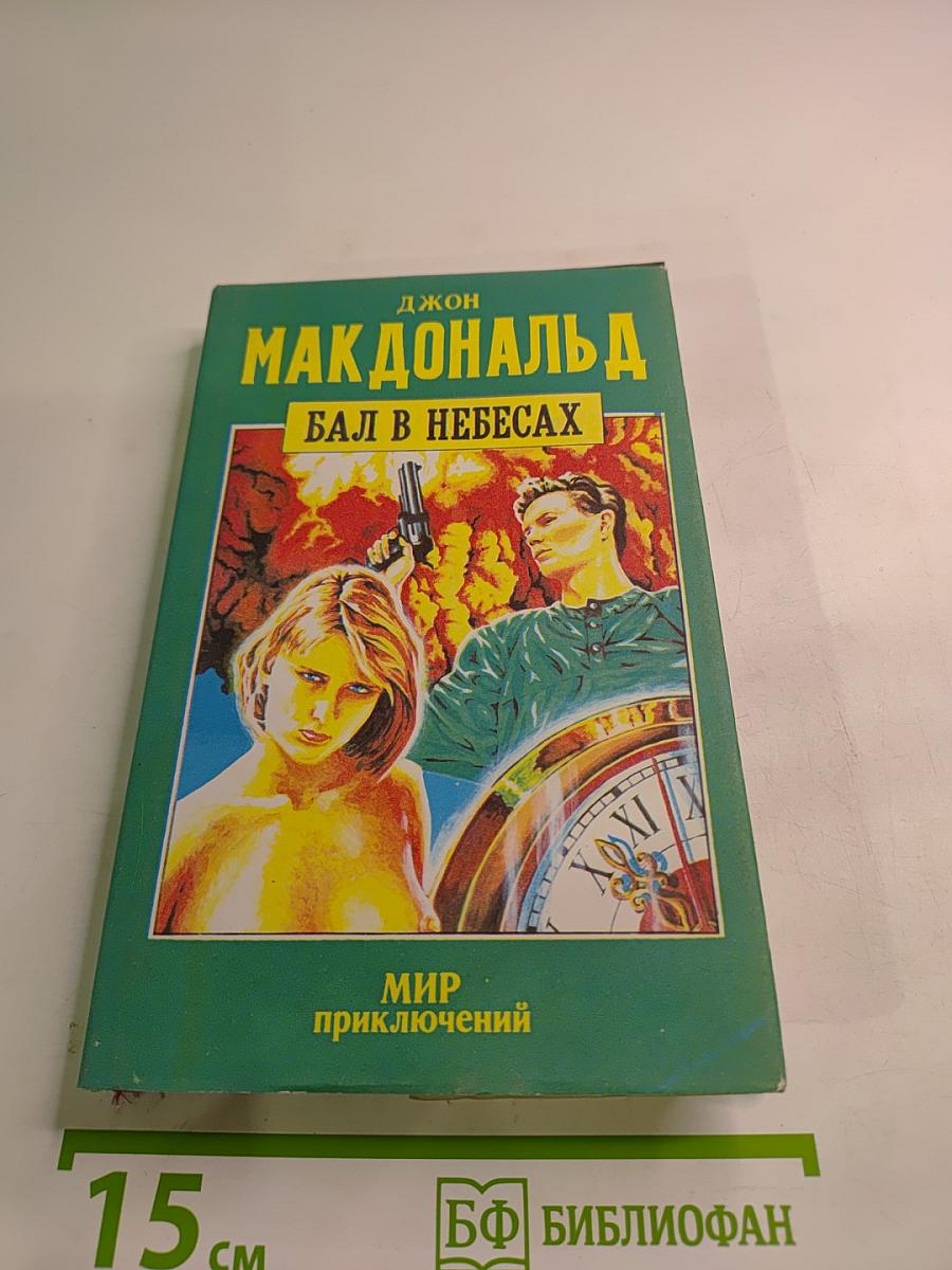 Бал в небесах