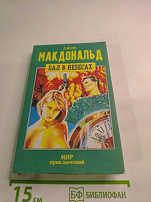 Бал в небесах