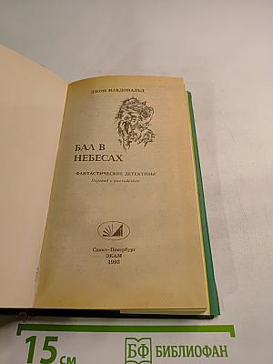 Бал в небесах