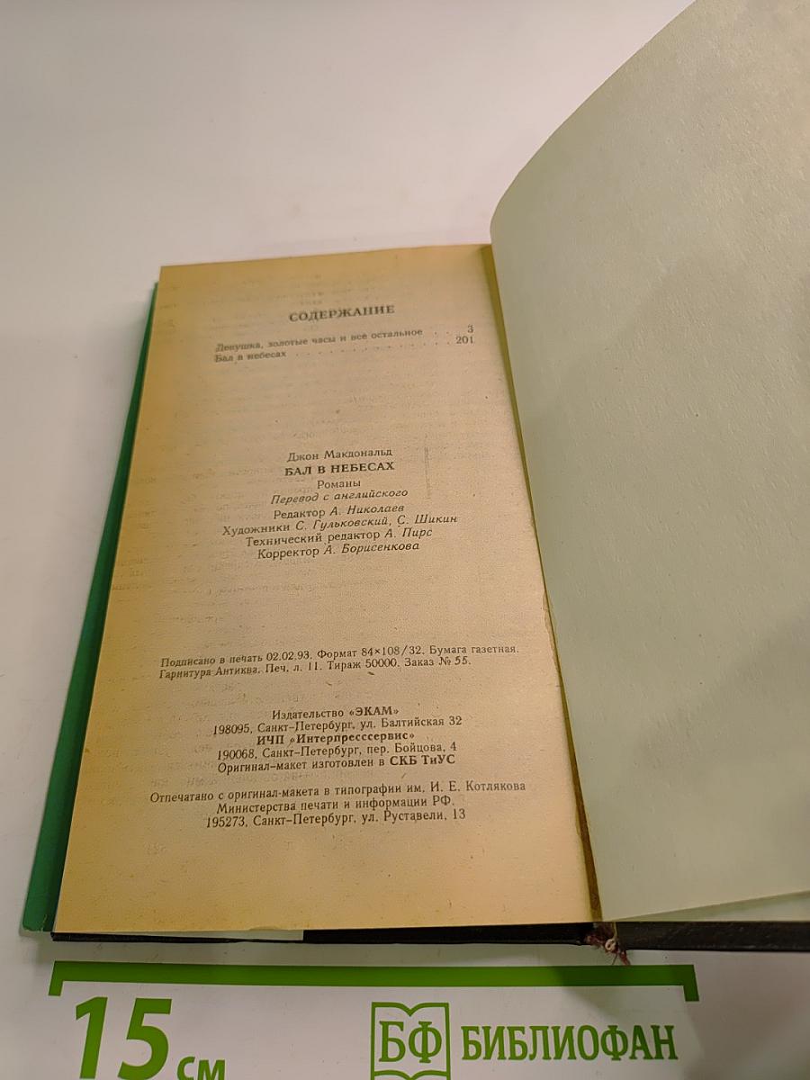 Бал в небесах