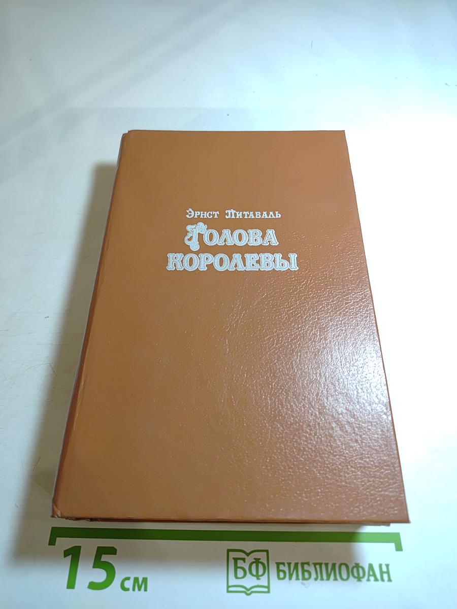 Голова Королевы. Том 1