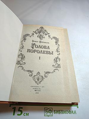 Голова Королевы. Том 1