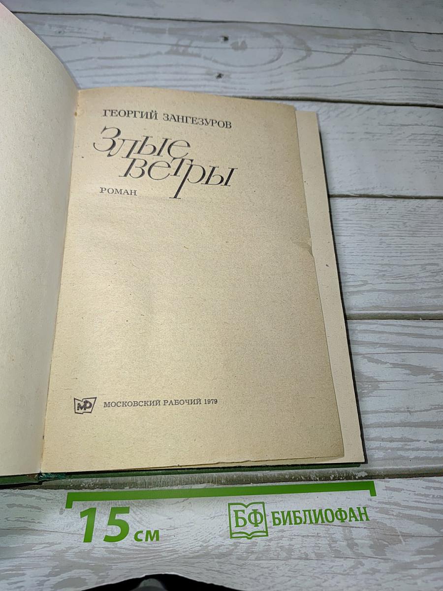 Злые Ветры