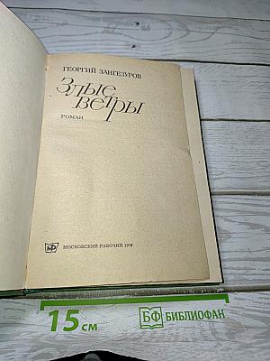 Злые Ветры