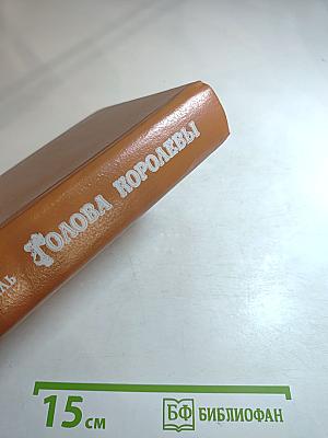 Голова Королевы. Том 1