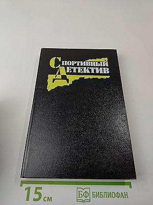 Спортивный детектив. Том 1