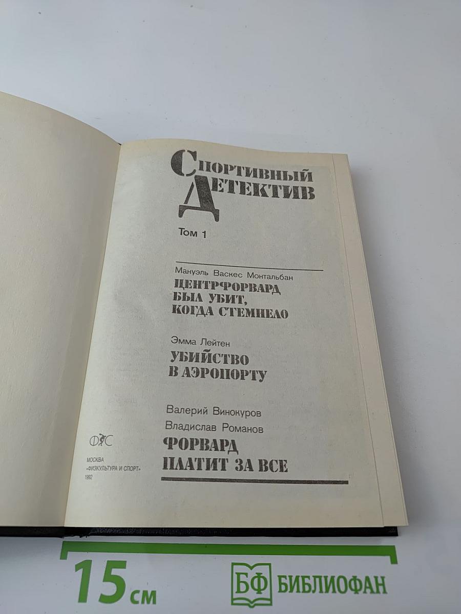 Спортивный детектив. Том 1