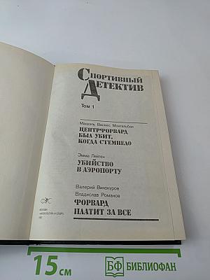 Спортивный детектив. Том 1