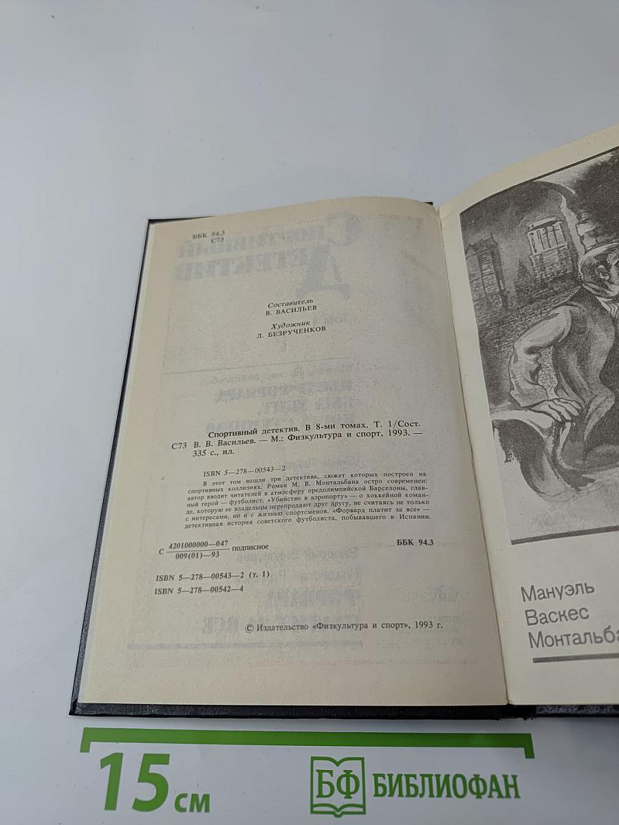 Спортивный детектив. Том 1
