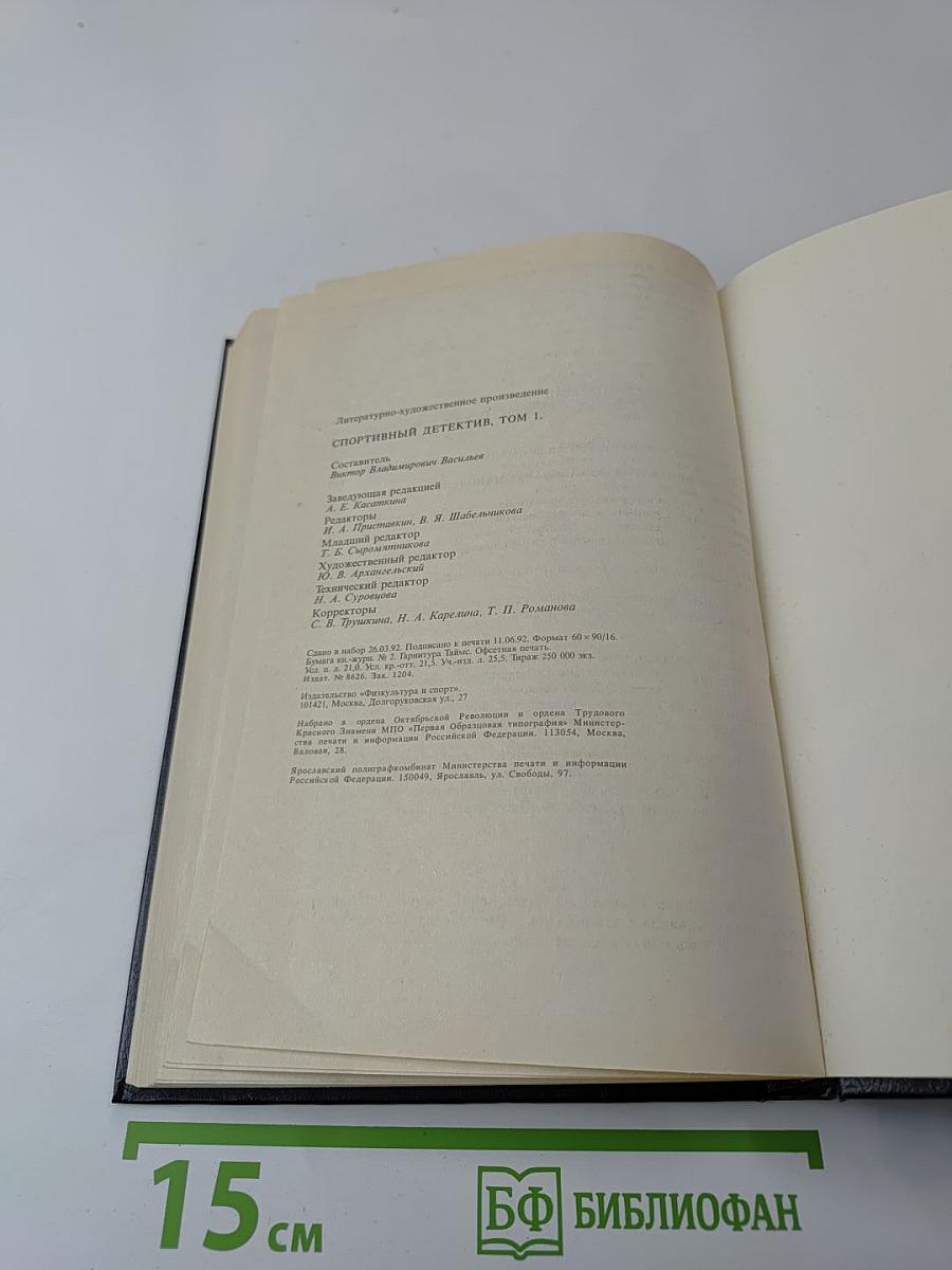 Спортивный детектив. Том 1