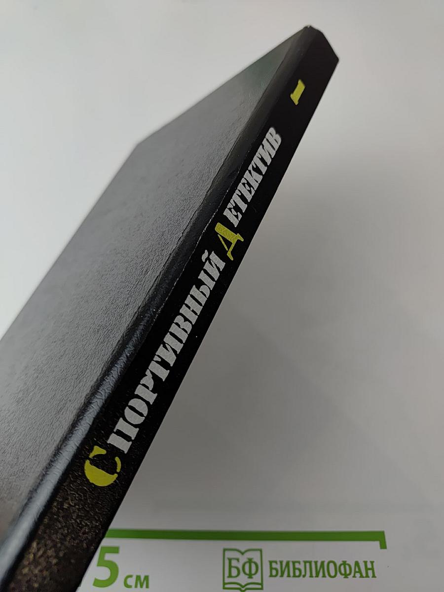 Спортивный детектив. Том 1