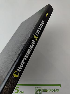 Спортивный детектив. Том 1