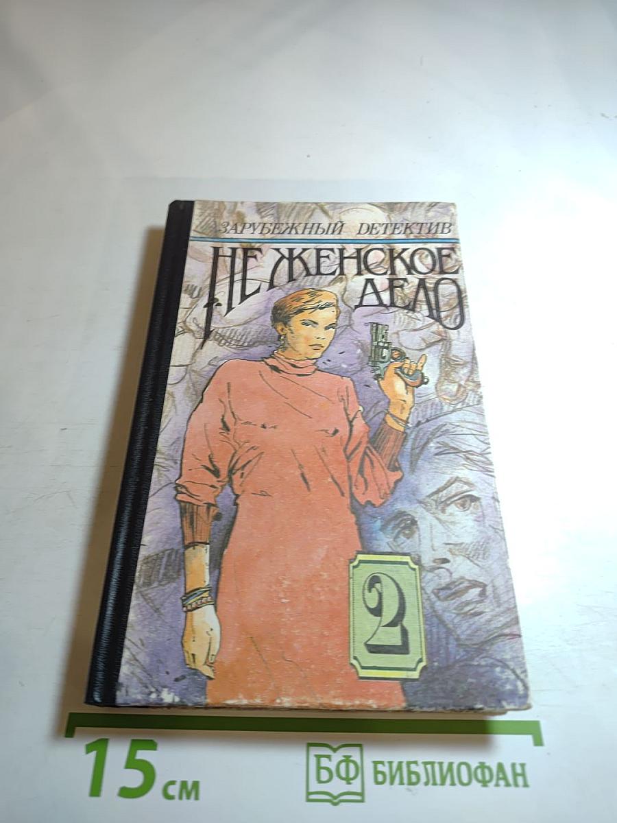 Не женское дело. Сборник. Книга 2