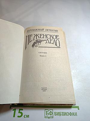 Не женское дело. Сборник. Книга 2