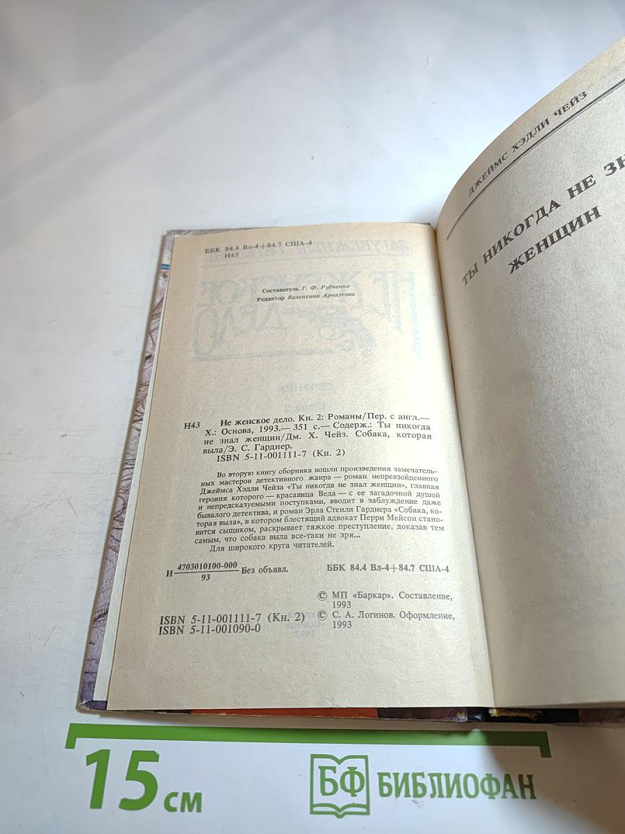 Не женское дело. Сборник. Книга 2