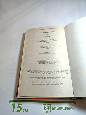 Не женское дело. Сборник. Книга 2