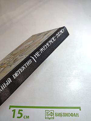 Не женское дело. Сборник. Книга 2
