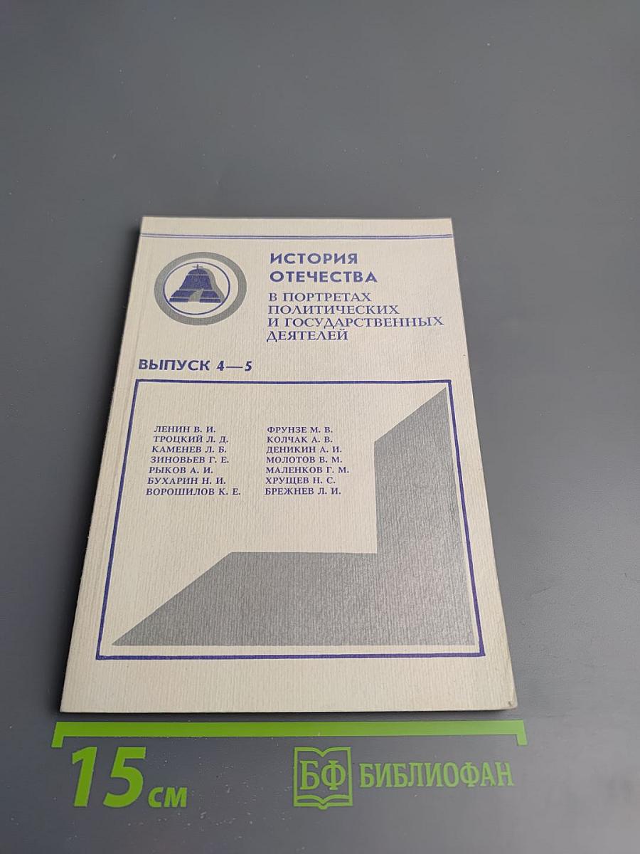 История Отечества в портретах политических и государственных деятелей. Выпуск 4-5