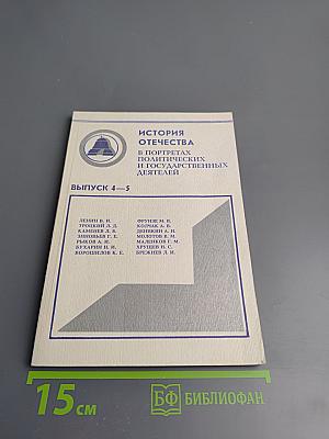 История Отечества в портретах политических и государственных деятелей. Выпуск 4-5