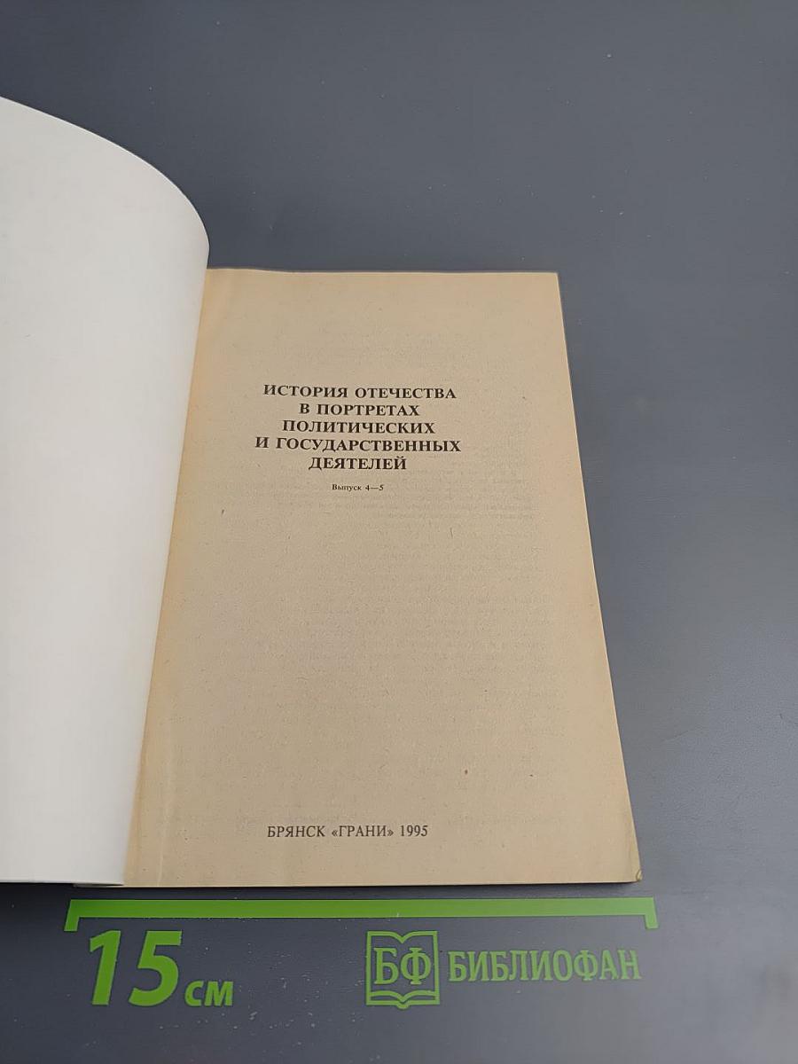 История Отечества в портретах политических и государственных деятелей. Выпуск 4-5