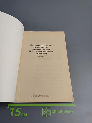 История Отечества в портретах политических и государственных деятелей. Выпуск 4-5