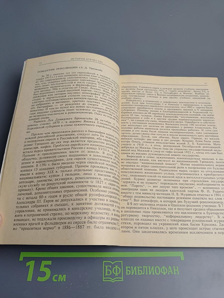 История Отечества в портретах политических и государственных деятелей. Выпуск 4-5