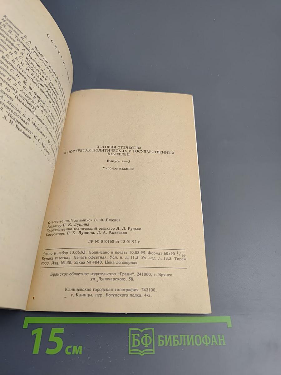 История Отечества в портретах политических и государственных деятелей. Выпуск 4-5
