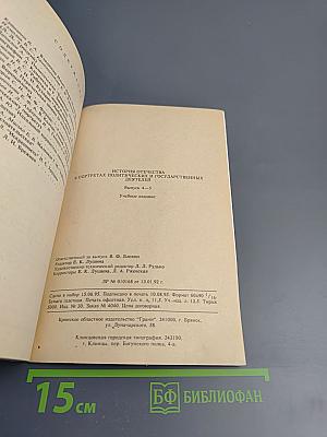 История Отечества в портретах политических и государственных деятелей. Выпуск 4-5