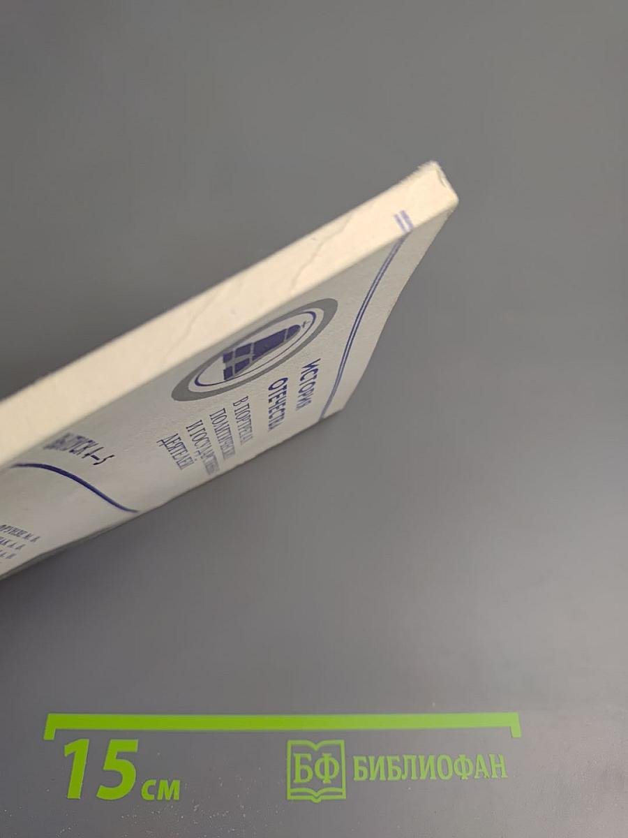 История Отечества в портретах политических и государственных деятелей. Выпуск 4-5