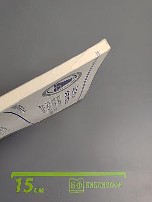 История Отечества в портретах политических и государственных деятелей. Выпуск 4-5