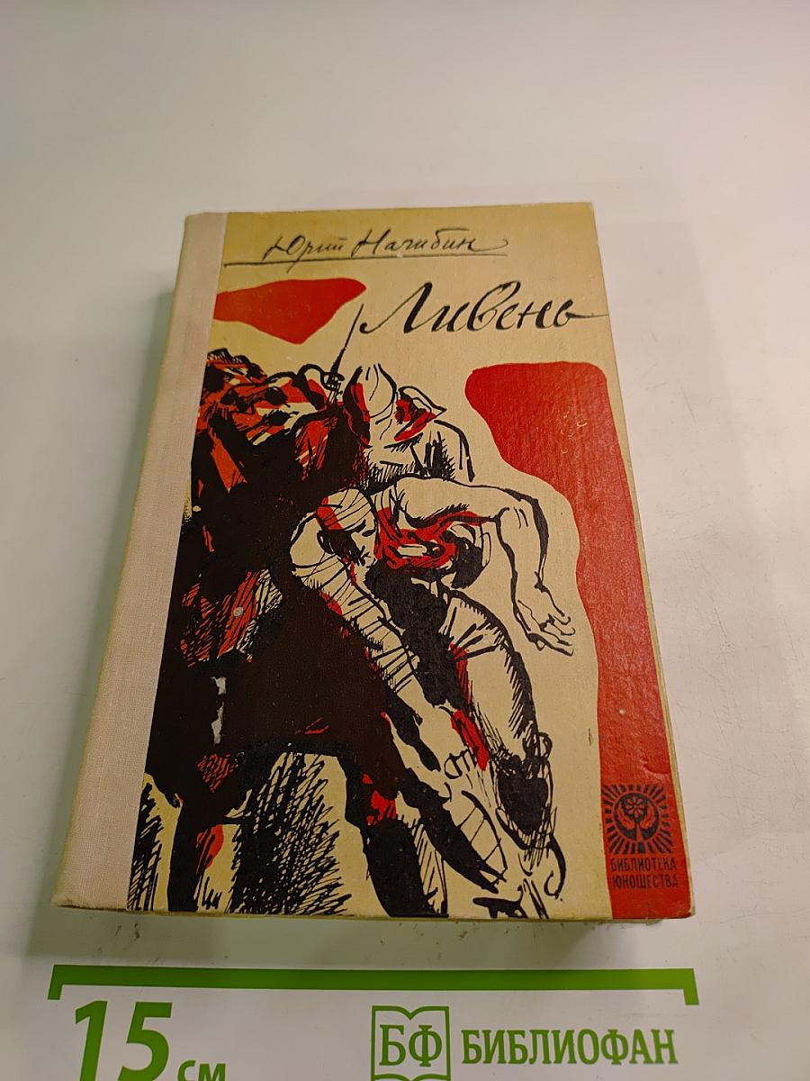 Ливень. Повесть и рассказы