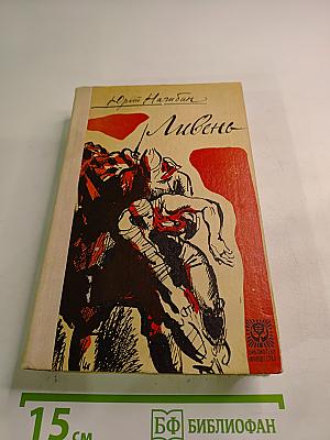 Ливень. Повесть и рассказы