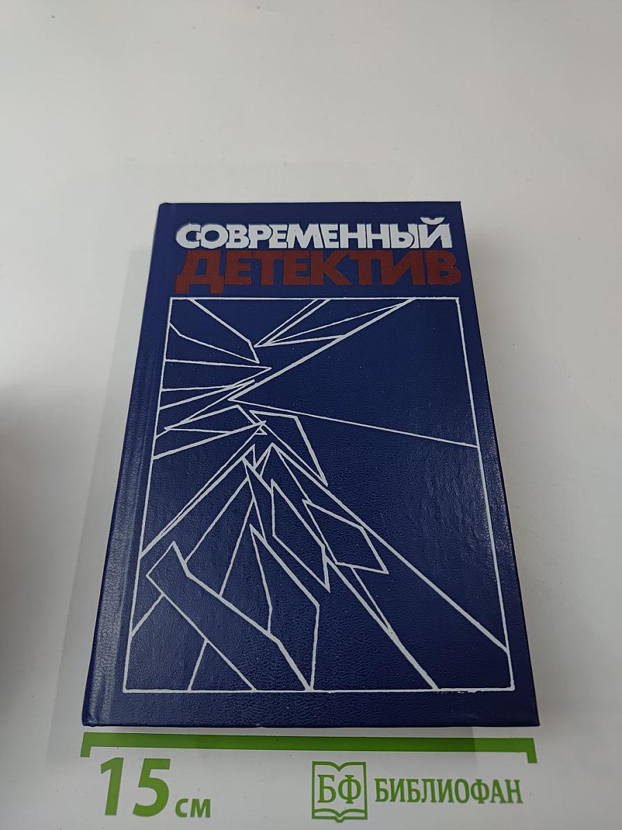 Современный детектив