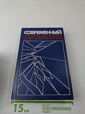 Современный детектив