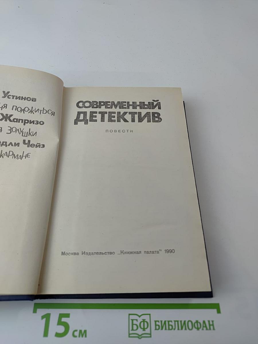 Современный детектив