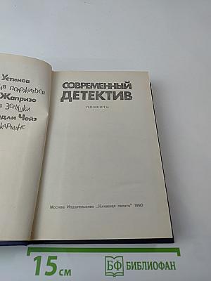 Современный детектив