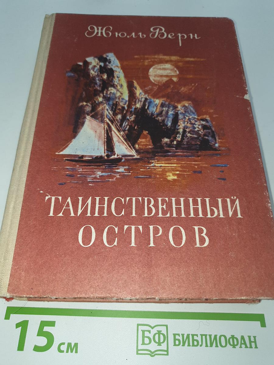 Таинственный остров