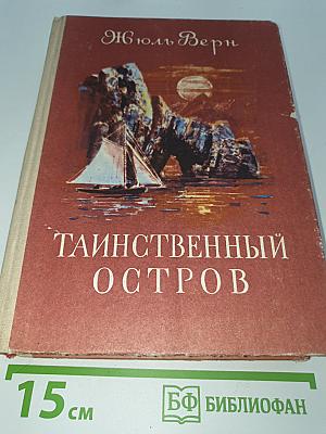 Таинственный остров