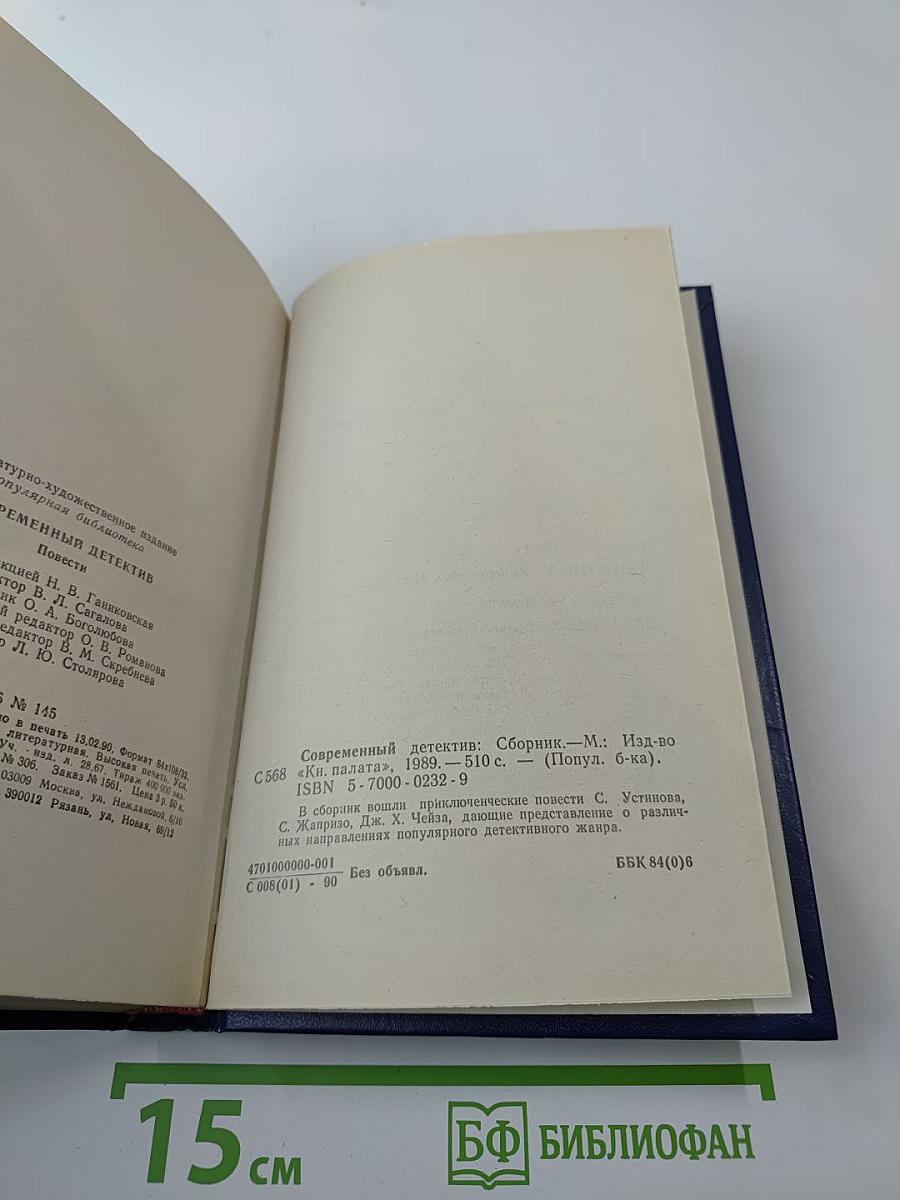 Современный детектив