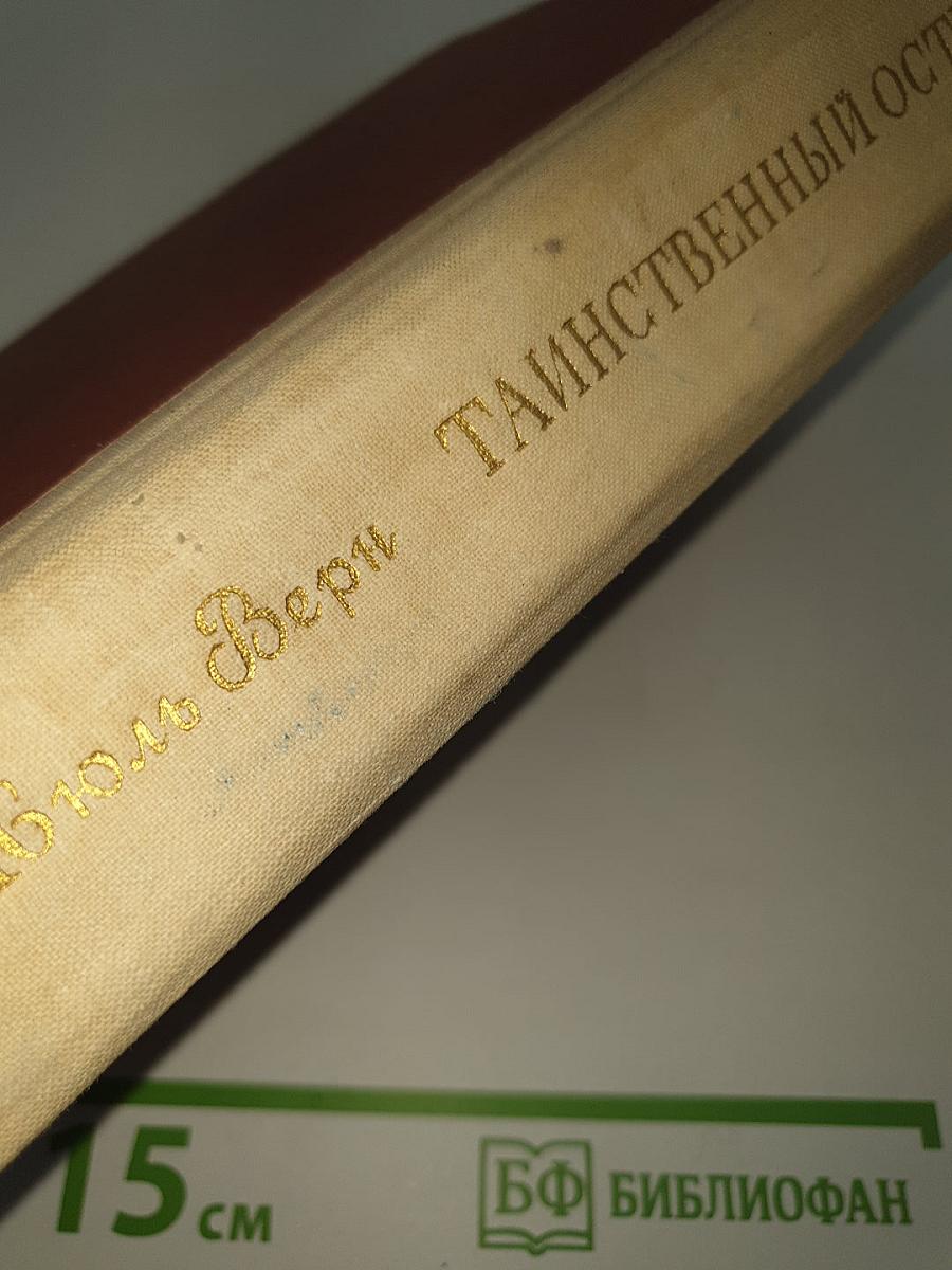 Таинственный остров