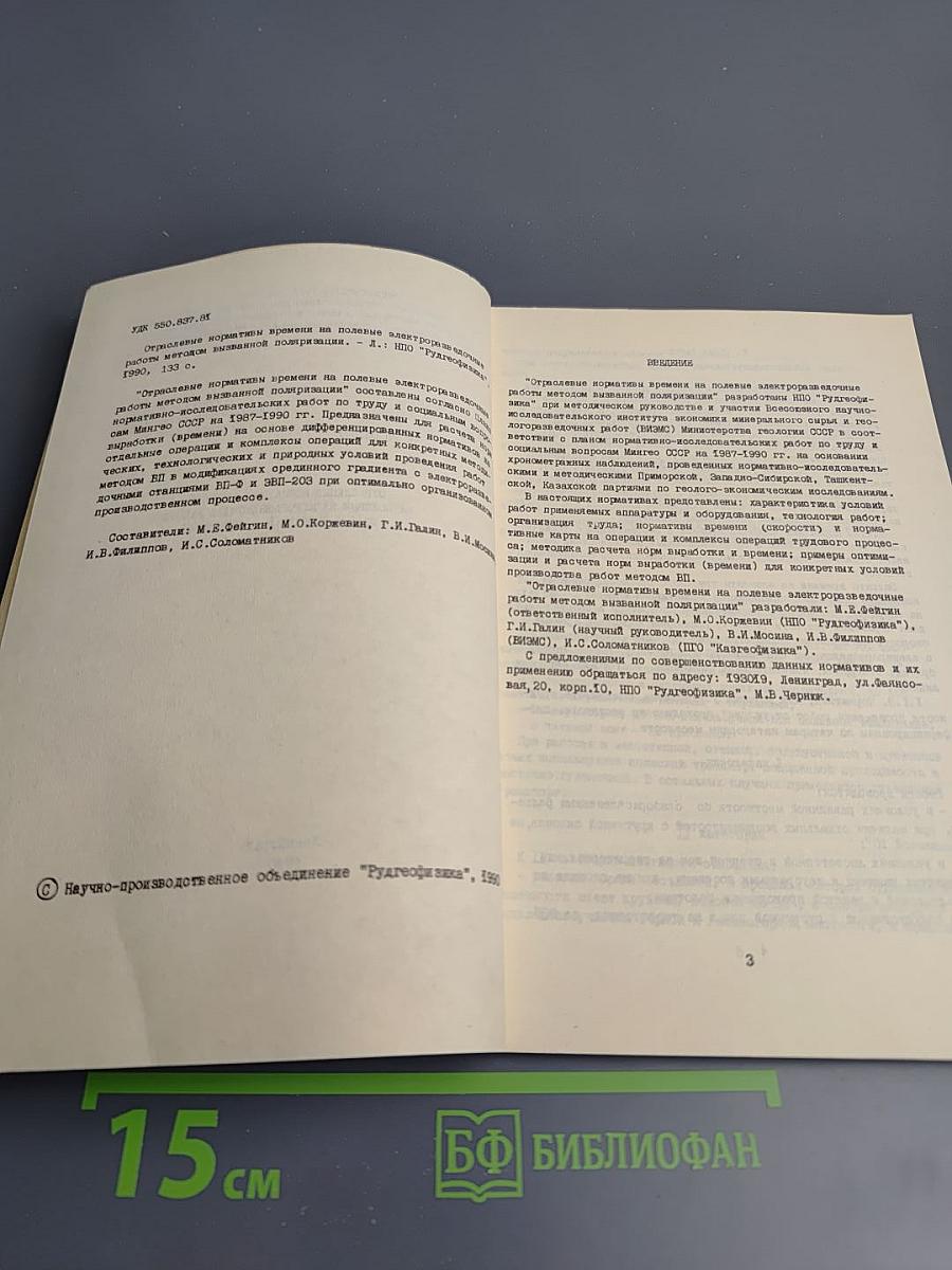 Отраслевые нормативы времени на полевые электроразведочные работы методом вызванной поляризации