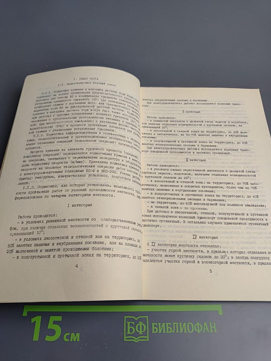 Отраслевые нормативы времени на полевые электроразведочные работы методом вызванной поляризации