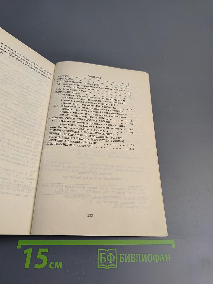 Отраслевые нормативы времени на полевые электроразведочные работы методом вызванной поляризации