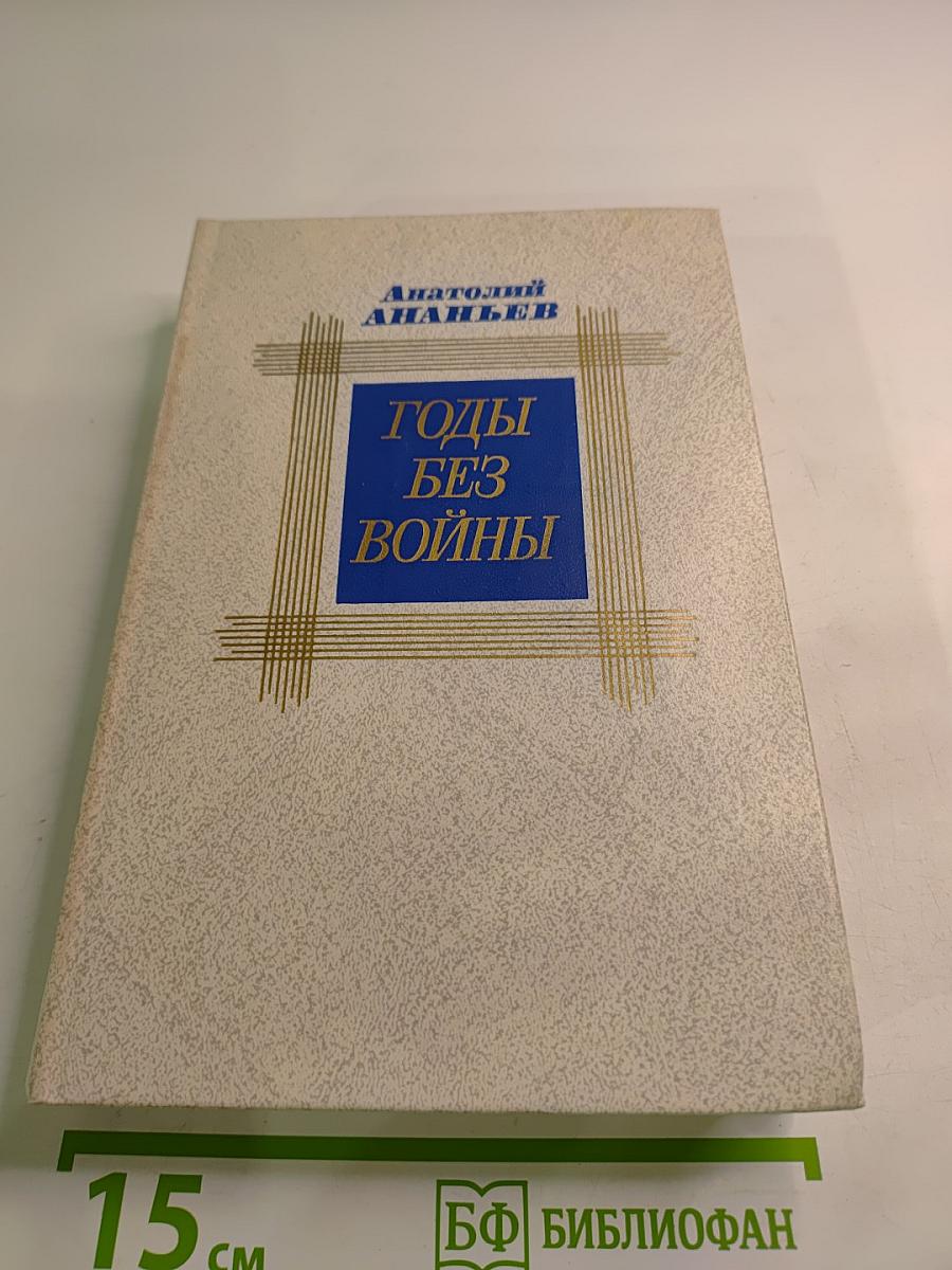 Годы без войны. Том второй