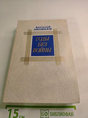 Годы без войны. Том второй