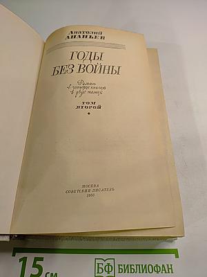 Годы без войны. Том второй
