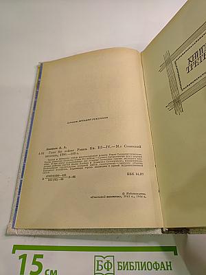 Годы без войны. Том второй