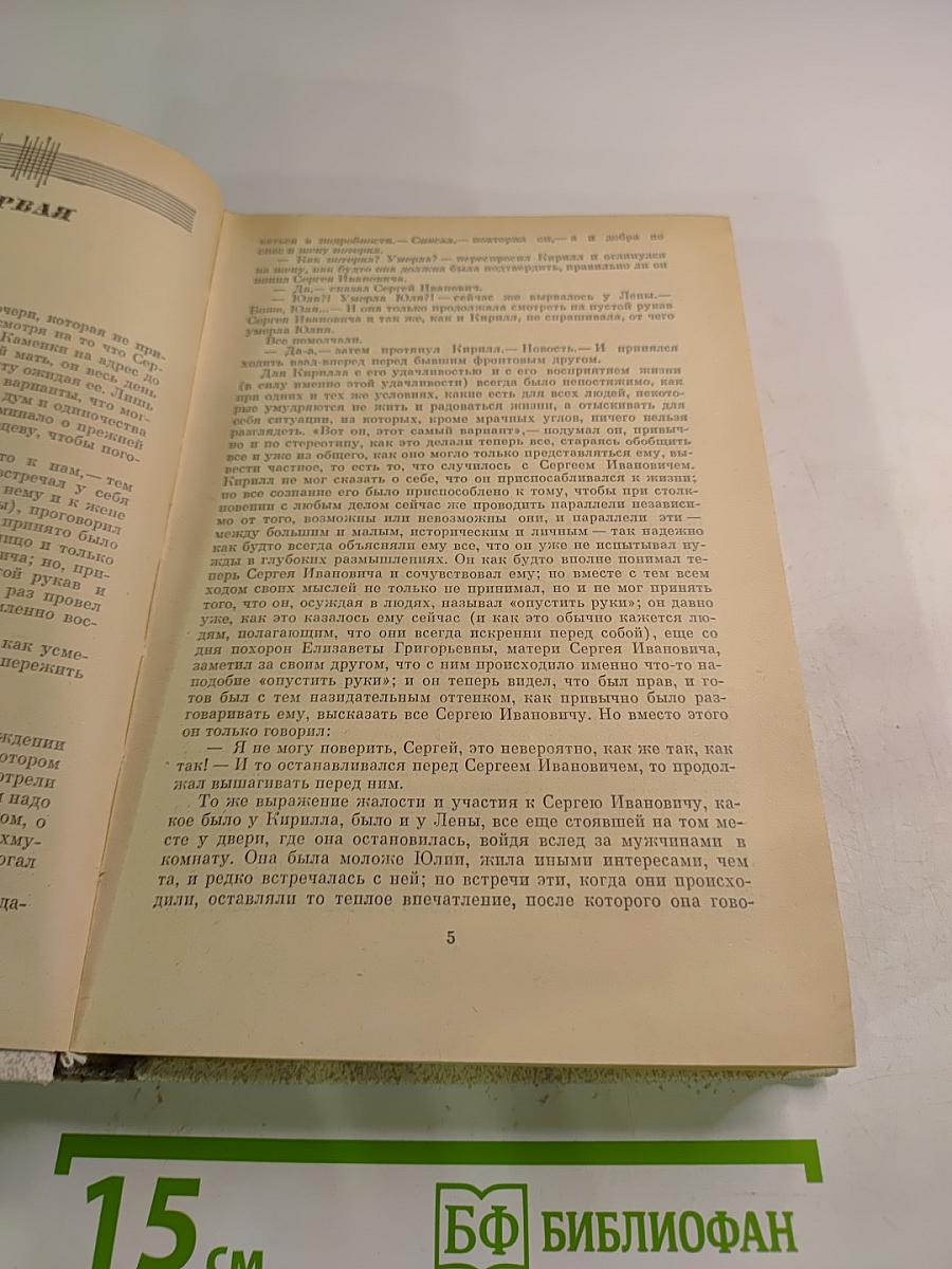 Годы без войны. Том второй