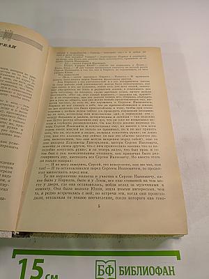 Годы без войны. Том второй