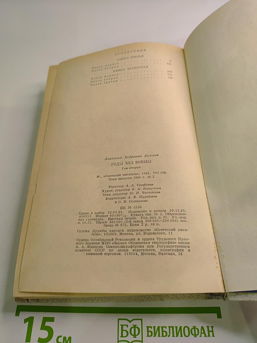 Годы без войны. Том второй